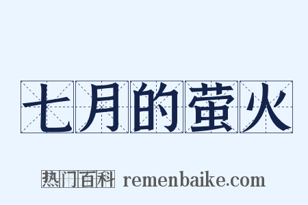 七月的萤火是什么意思的图片